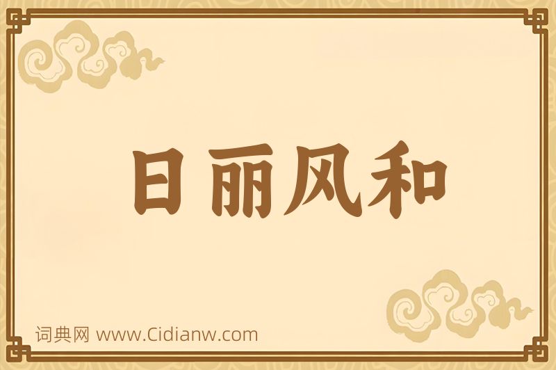 成语日丽风和图片