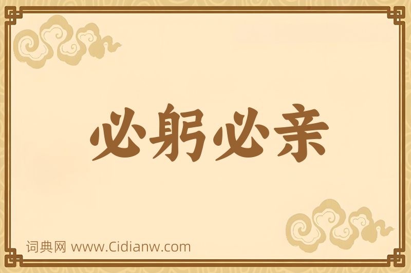 成语必躬必亲图片