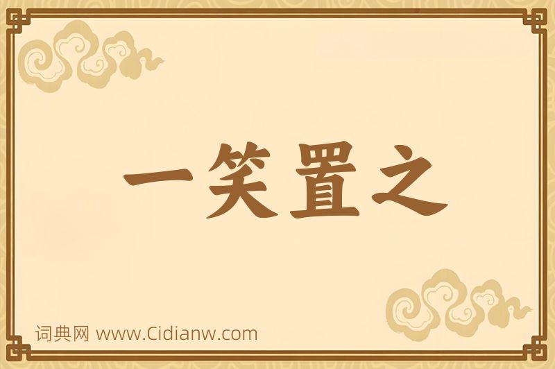 成语一笑置之图片