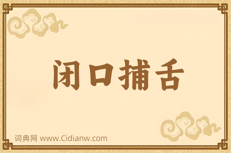 成语闭口捕舌图片