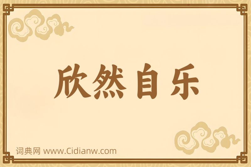 成语欣然自乐图片