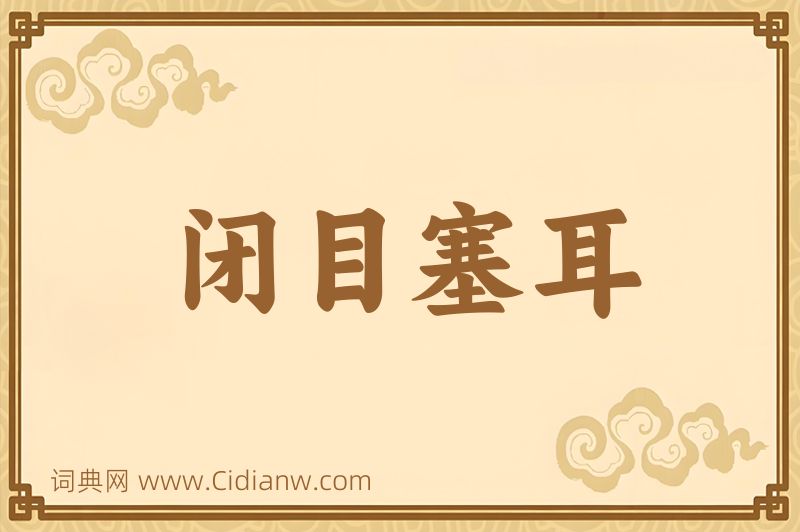 成语闭目塞耳图片