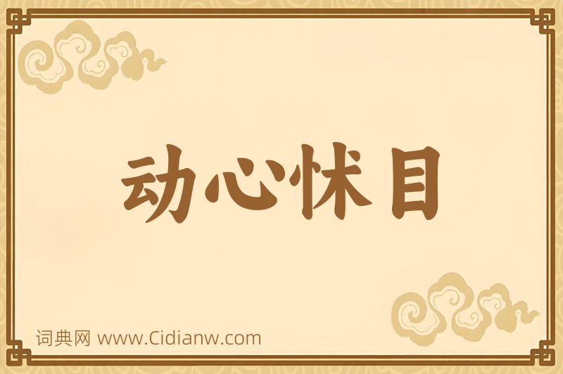 成语动心怵目图片