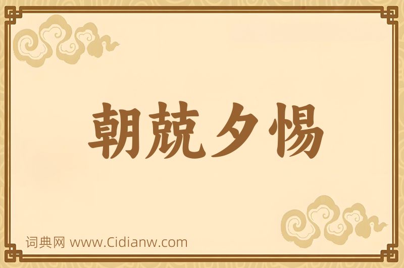 成语朝兢夕惕图片