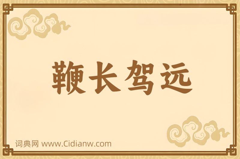 成语鞭长驾远图片