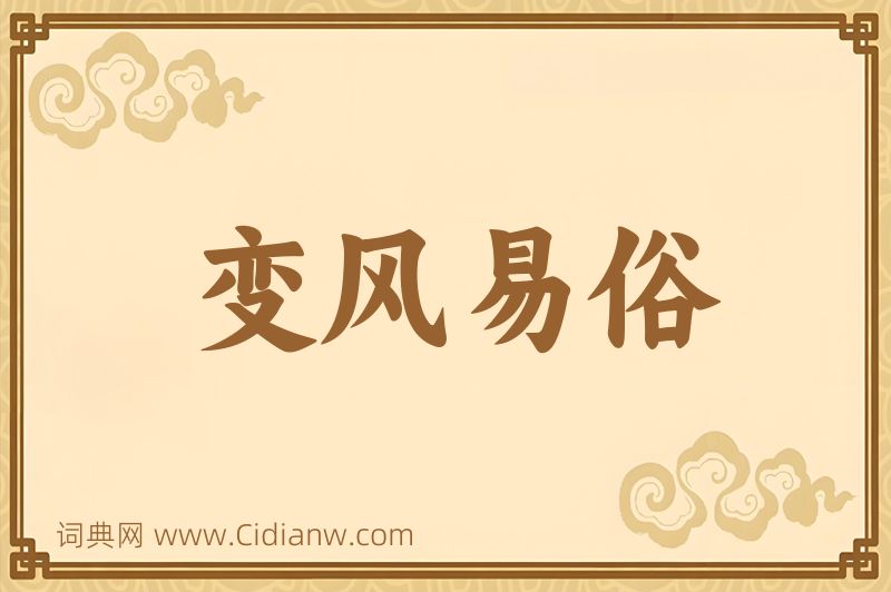 成语变风易俗图片