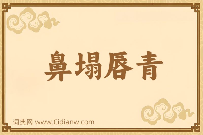 成语鼻塌唇青图片