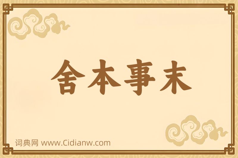 成语舍本事末图片