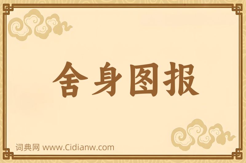 成语舍身图报图片