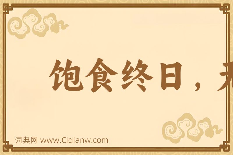 成语饱食终日，无所用心图片