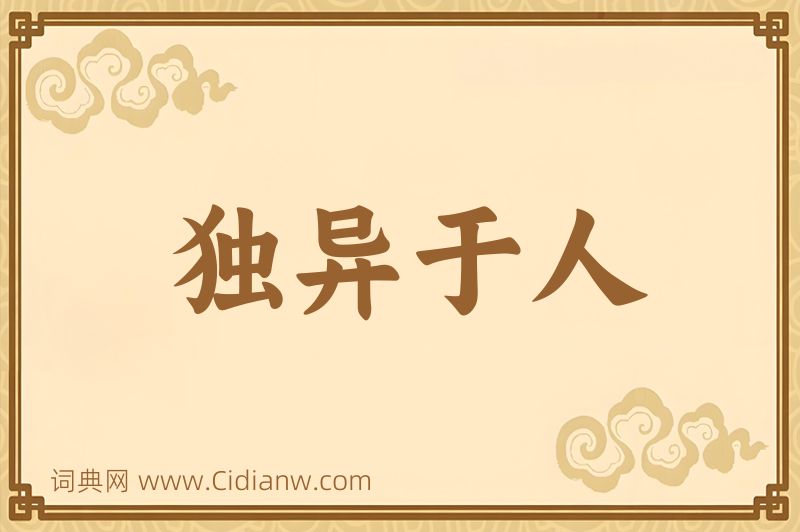 成语独异于人图片