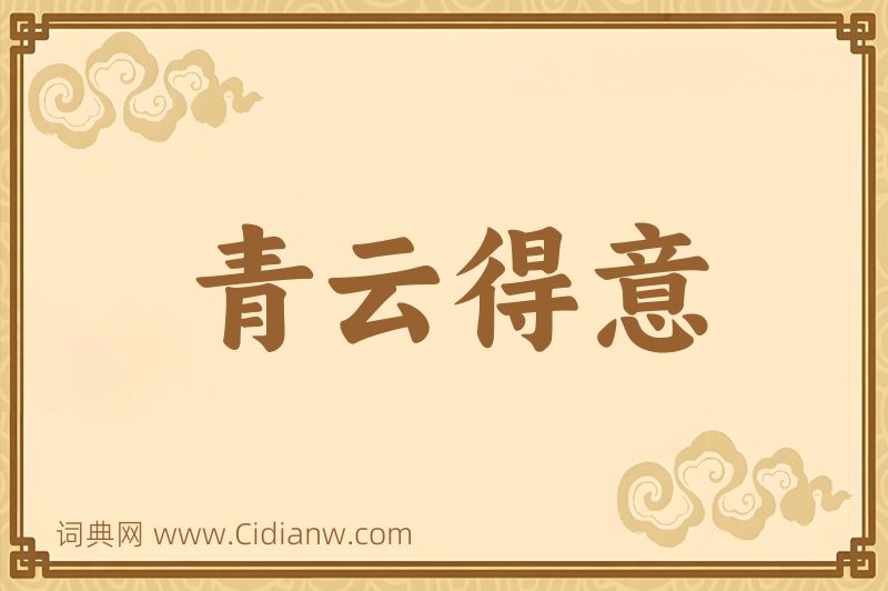 成语青云得意图片