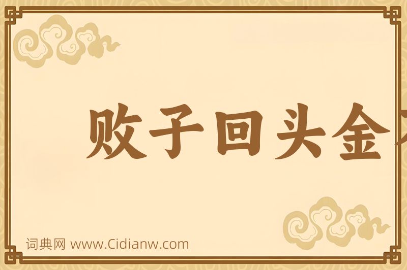 成语败子回头金不换图片