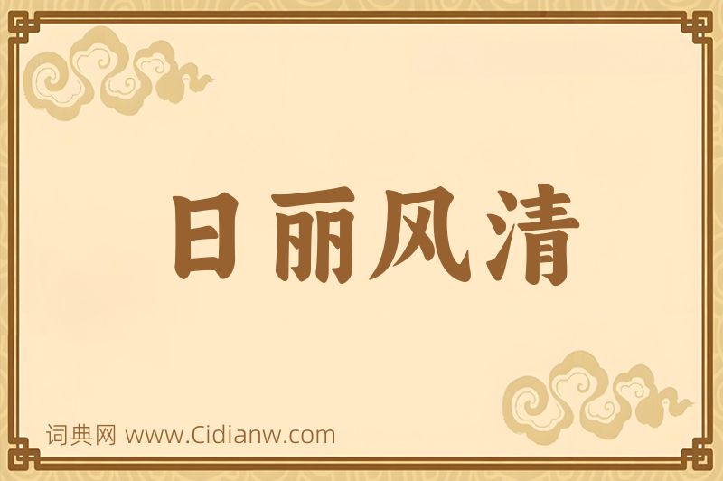 成语日丽风清图片