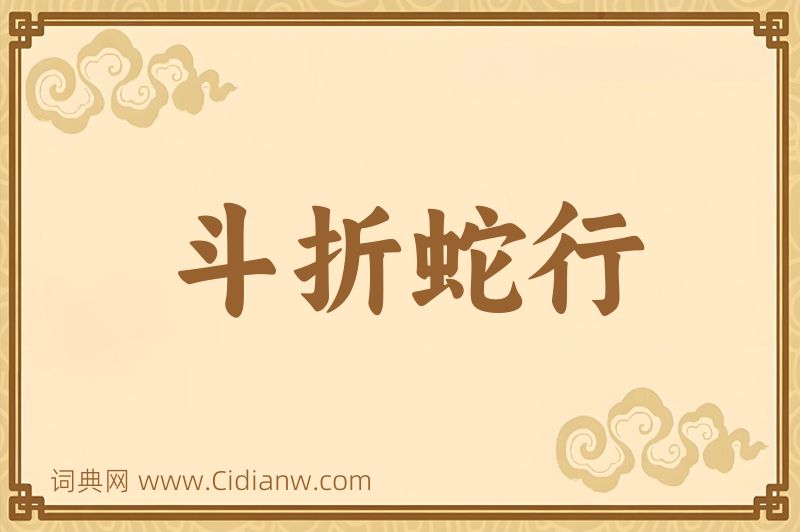 成语斗折蛇行图片