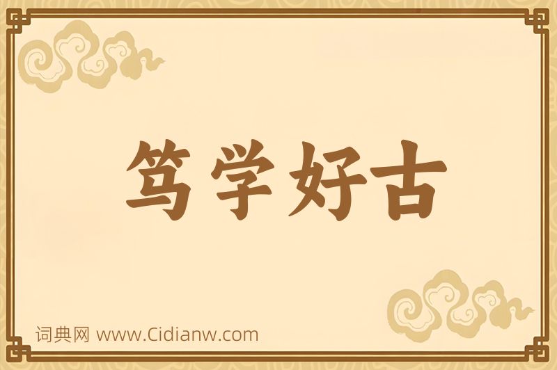 成语笃学好古图片