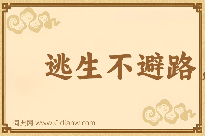 成语逃生不避路，到处便为家图片