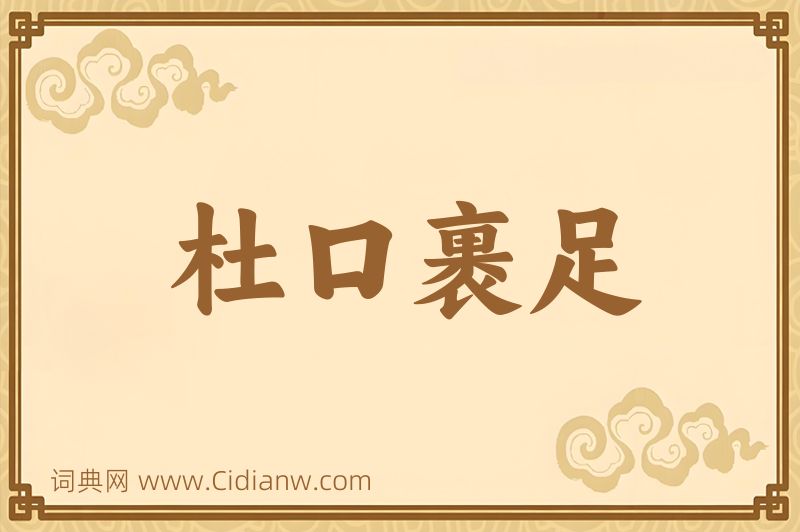 成语杜口裹足图片