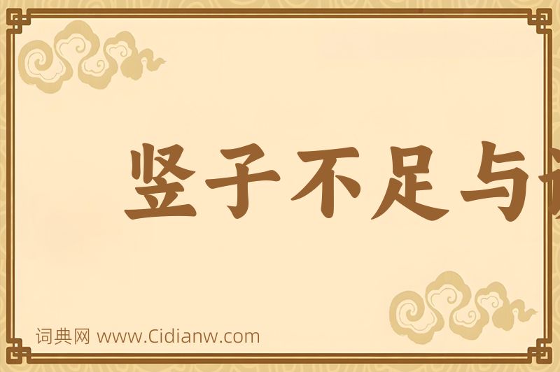 成语竖子不足与谋图片