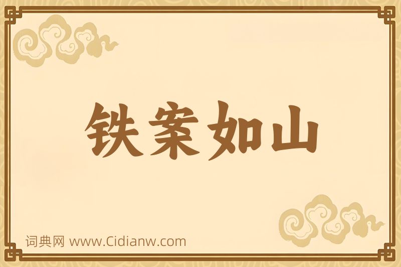 成语铁案如山图片