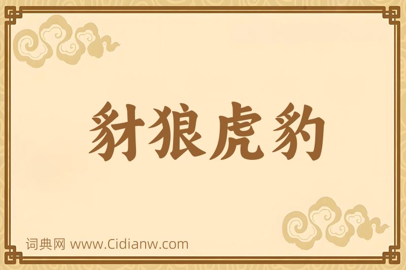 成语豺狼虎豹图片