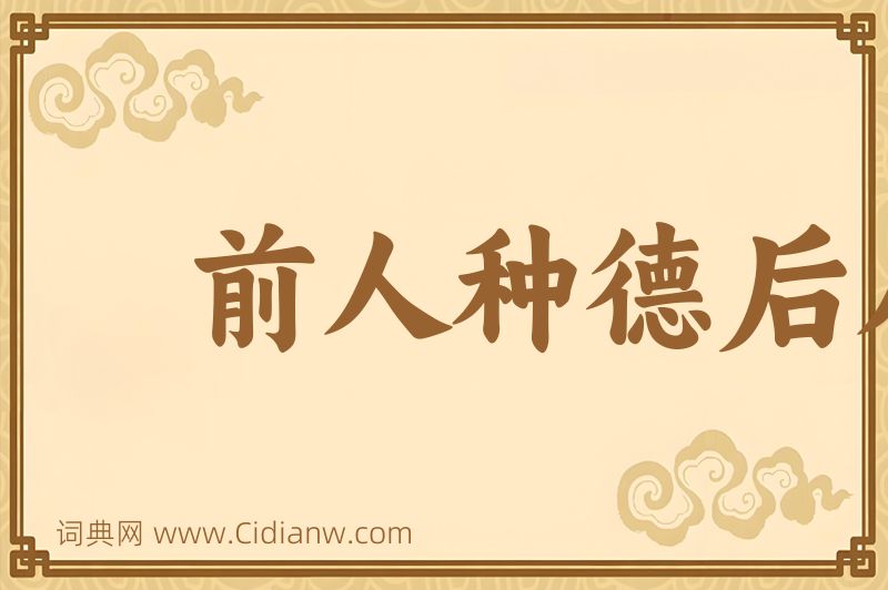 成语前人种德后人收图片