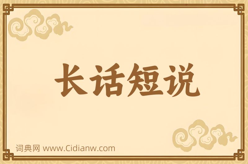 成语长话短说图片