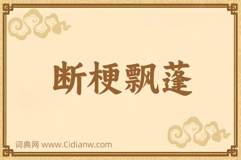 成语断梗飘蓬图片