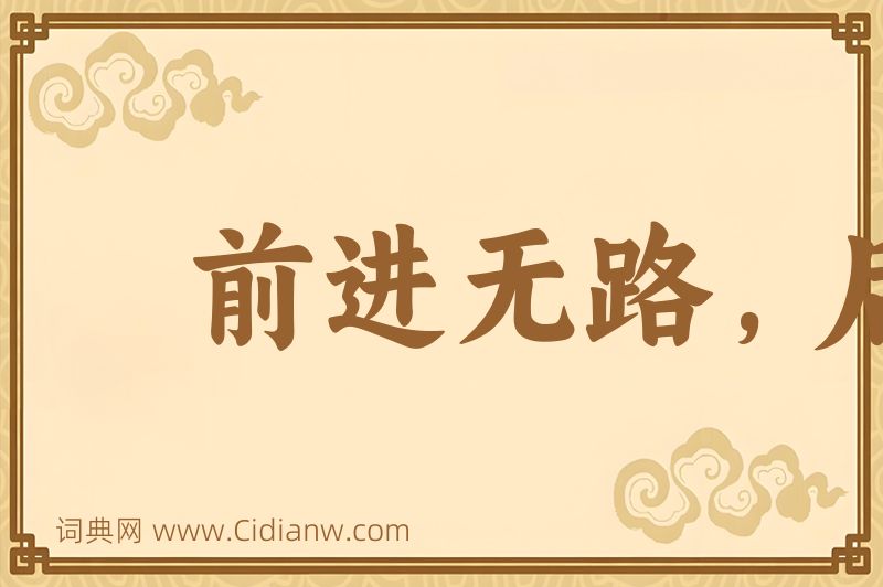成语前进无路，后退无门图片