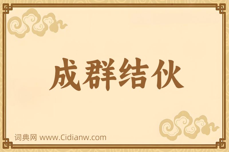 成语成群结伙图片