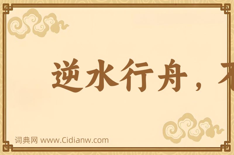 成语逆水行舟，不进则退图片