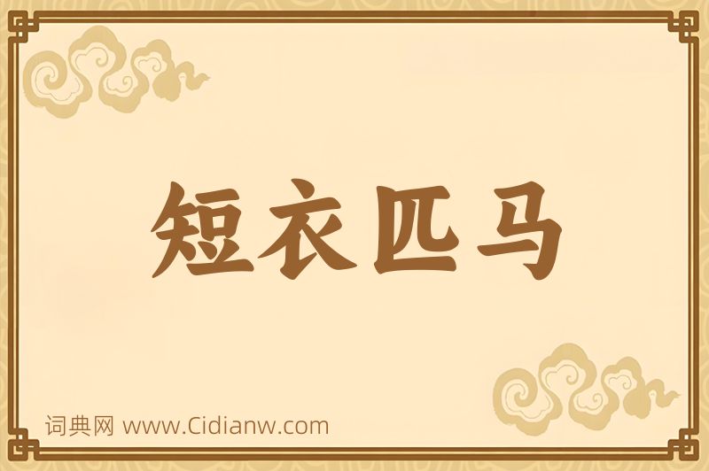 成语短衣匹马图片