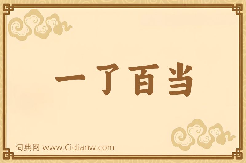 成语一了百当图片