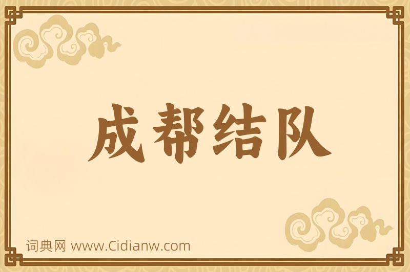 成语成帮结队图片