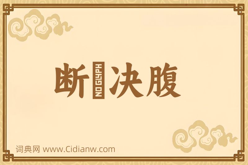 成语断脰决腹图片