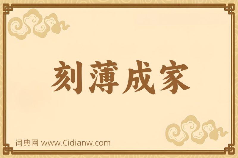 成语刻薄成家图片