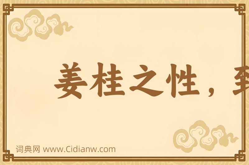 成语姜桂之性，到老愈辣图片