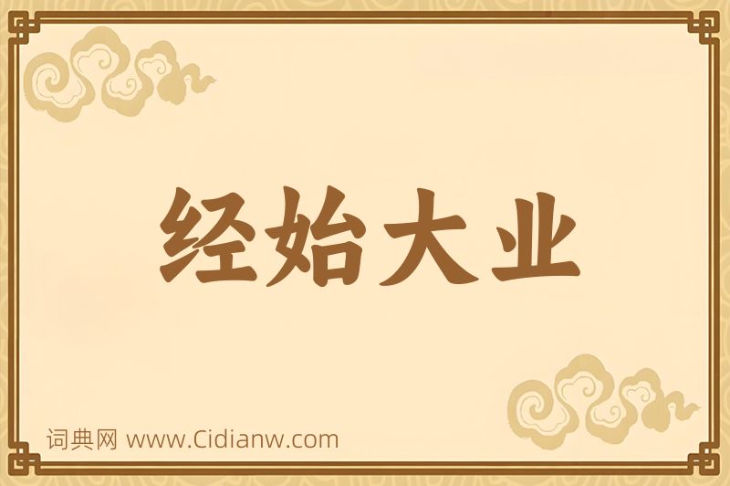 成语经始大业图片