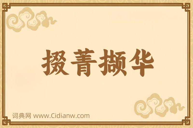 成语掇菁撷华图片