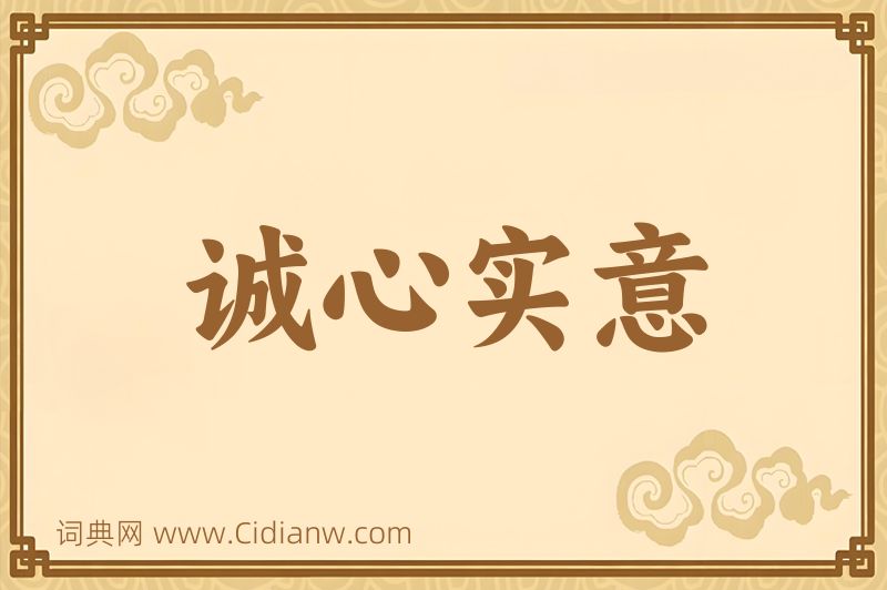 成语诚心实意图片