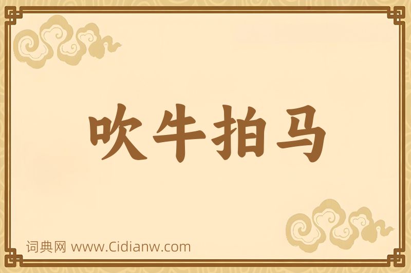 成语吹牛拍马图片