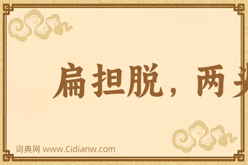 成语扁担脱，两头虚图片