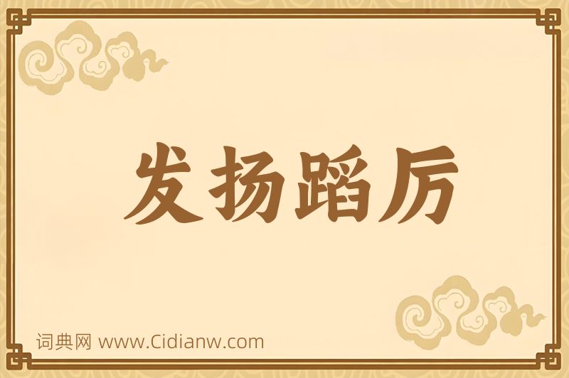 成语发扬蹈厉图片