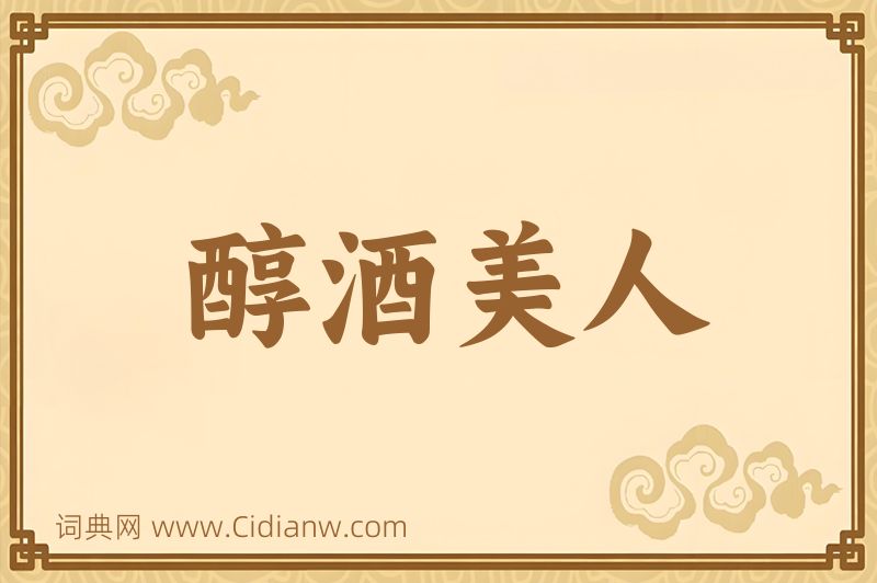 成语醇酒美人图片