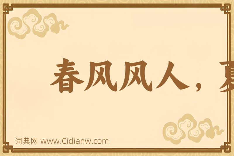 成语春风风人，夏雨雨人图片
