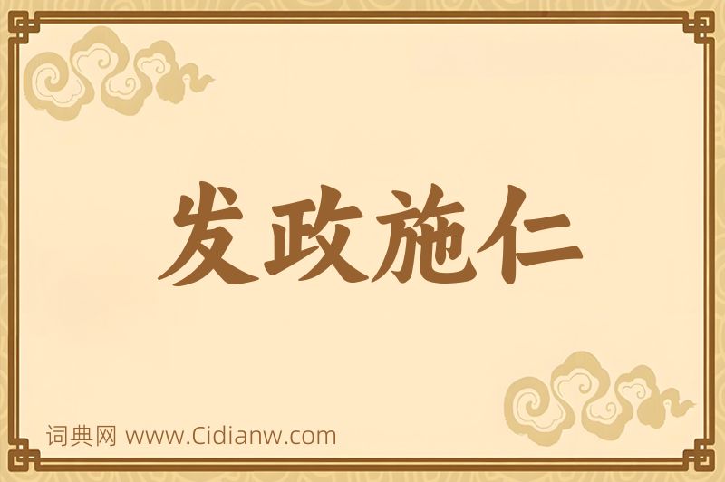 成语发政施仁图片