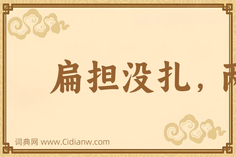 成语扁担没扎，两头打塌图片