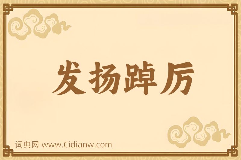 成语发扬踔厉图片