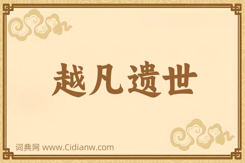 成语越凡遗世图片