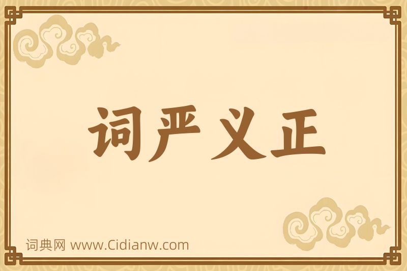 成语词严义正图片